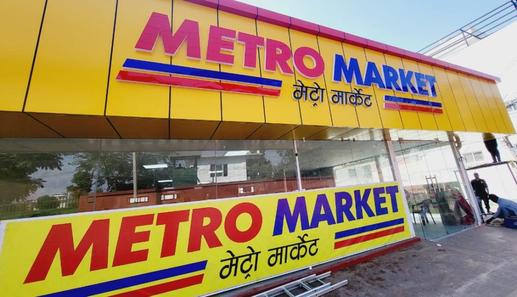 मेट्रो मार्केटले आक्रामक रुपमा स्टोर विस्तार गर्दै,  स्टोर संख्या २० पुर्‍याउने