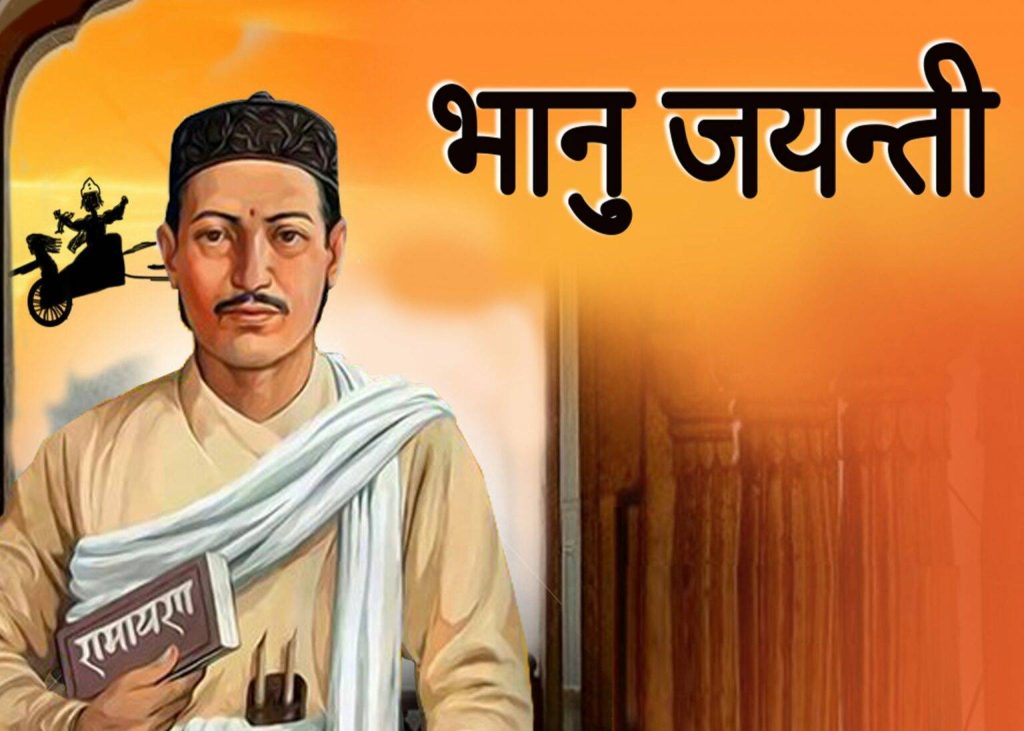 देश/विदेशमा आदिकवि भानुभक्तको २१२औं जन्मजयन्ती मनाइँदै