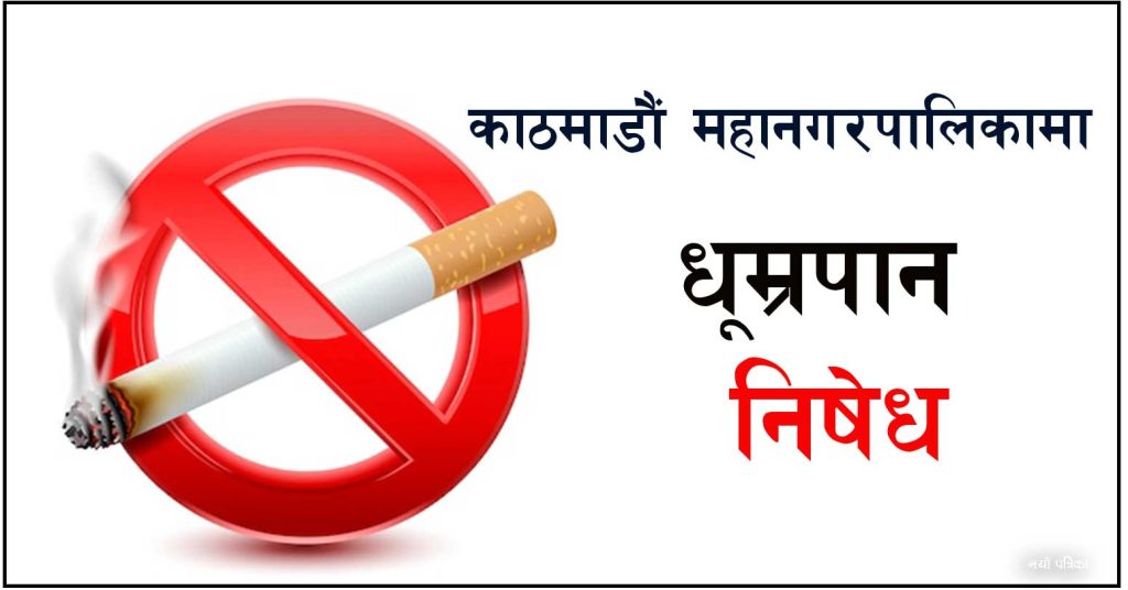 काठमाडौं महानगरपालिकाभित्र सार्वजनिक स्थलमा धुम्रपान निषेध