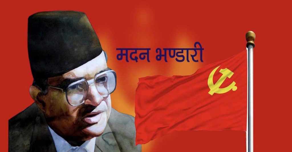 आज स्व. मदन भण्डारीको ७५औँ जन्म जयन्ती